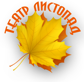Театр -ЛИСТОПАД- Театр -ЛИСТОПАД-