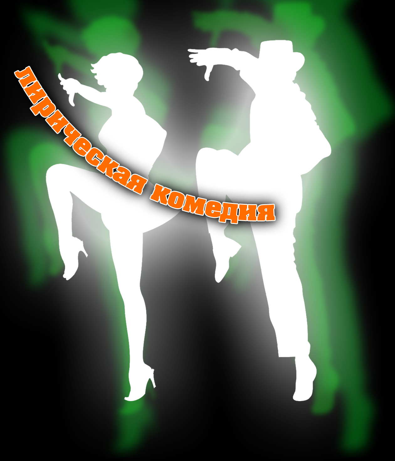 Спектакль -ROCK-N-ROLL НА ЗАКАТЕ-