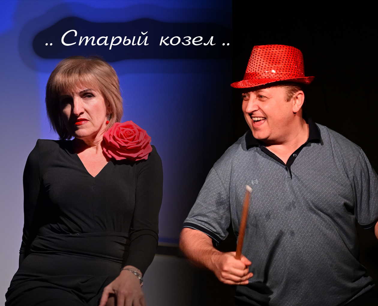 Спектакль -ROCK-N-ROLL НА ЗАКАТЕ-