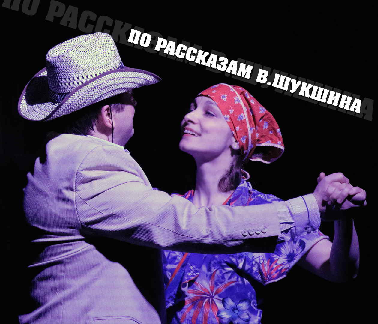 Спектакль -СЕРДЦЕ НАРАСПАШКУ-