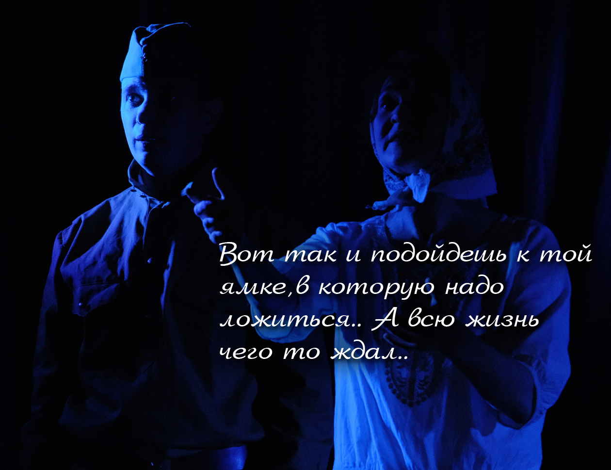 Спектакль -СЕРДЦЕ НАРАСПАШКУ-