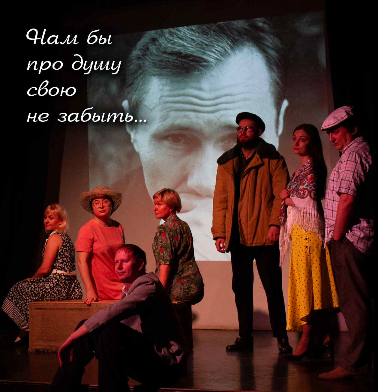 Спектакль -СЕРДЦЕ НАРАСПАШКУ-