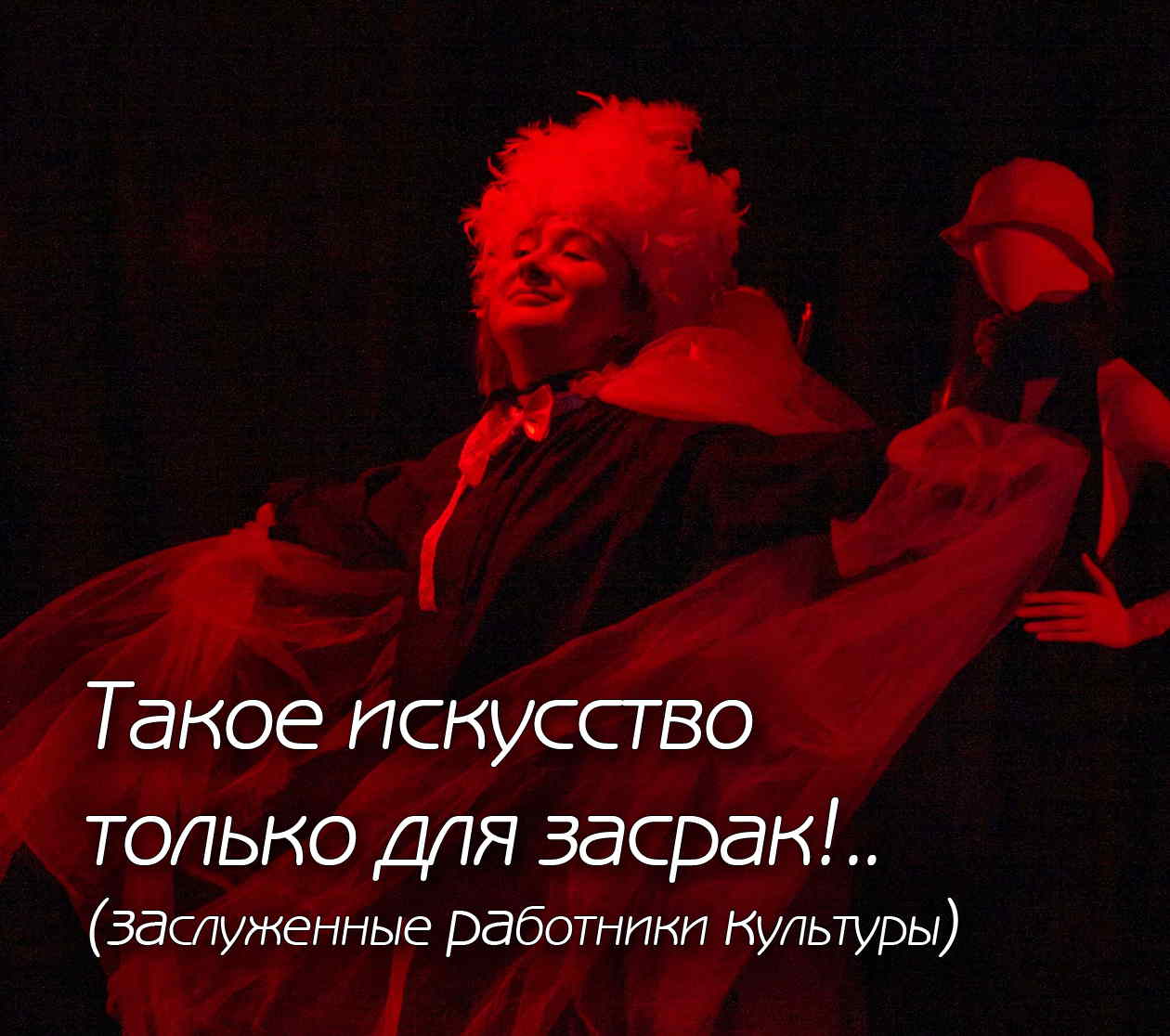 Спектакль -СМЕШНО ДО СЛЕЗ-