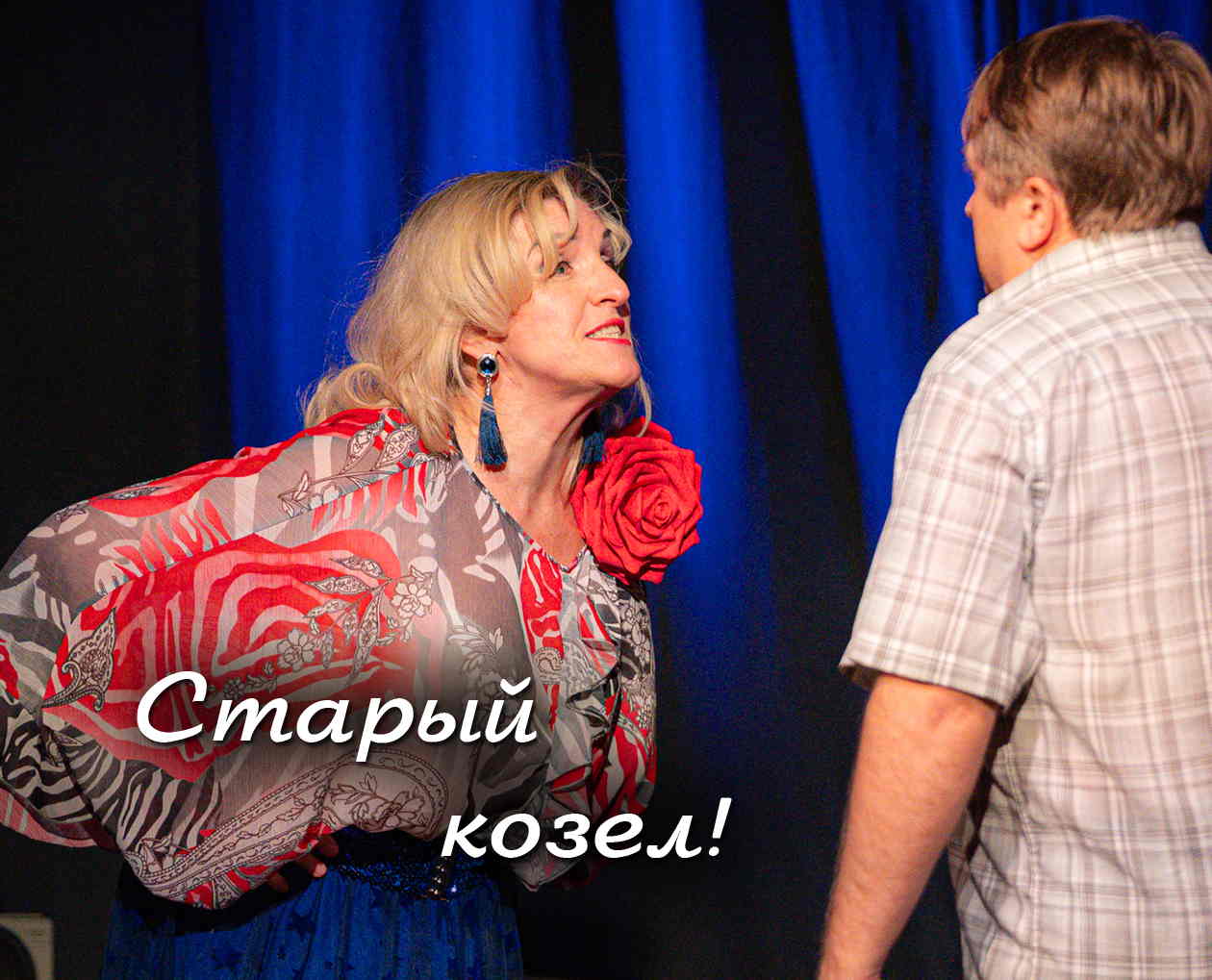 Спектакль -ROCK-N-ROLL НА ЗАКАТЕ-