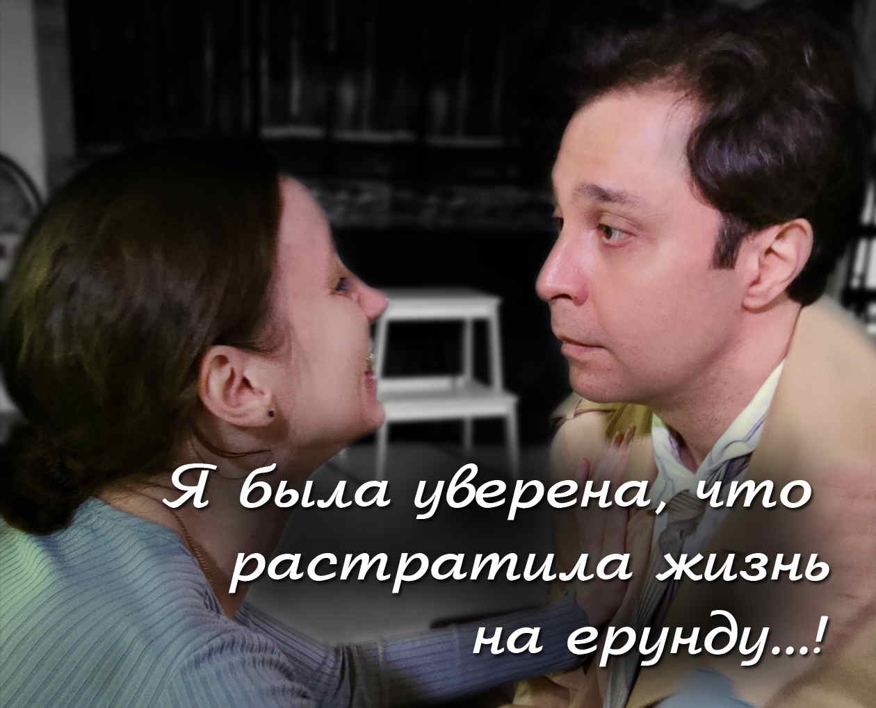 Спектакль -ДРУГОЙ ЧЕЛОВЕК-