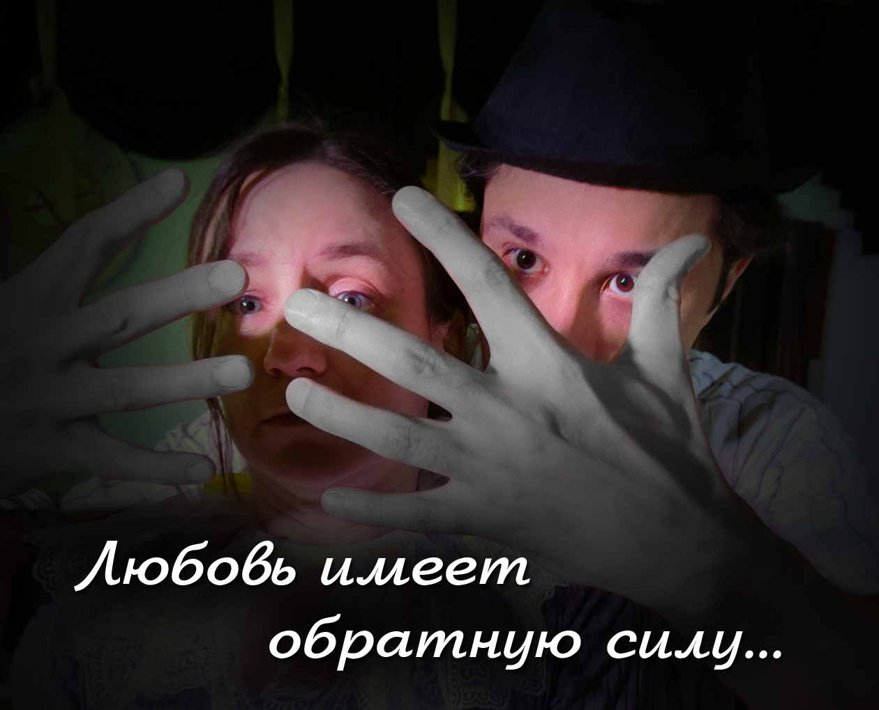 Спектакль -ДРУГОЙ ЧЕЛОВЕК-